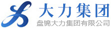 盤錦遼河油田大力集團有限公司